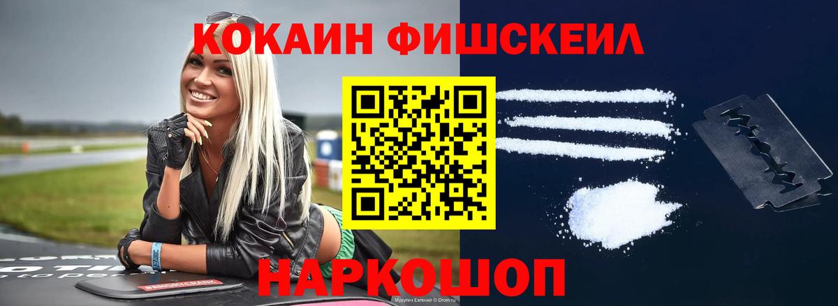 Минусинск  COCAIN VHQ  Вход с VPN  COCAIN  COCAIN Fish Scale 