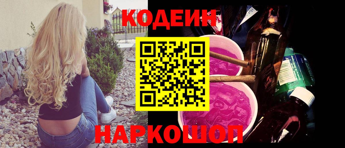 Кодеин напиток Lean (лин)  Codein Purple Drank  Минусинск  Вход с VPN 